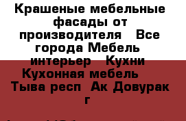 Крашеные мебельные фасады от производителя - Все города Мебель, интерьер » Кухни. Кухонная мебель   . Тыва респ.,Ак-Довурак г.